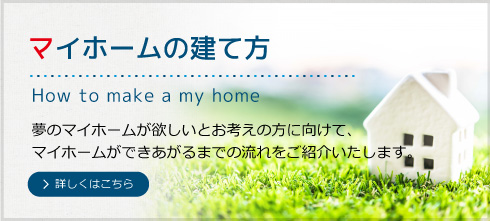マイホームの建て方