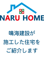 鳴海建設が施工した住宅をご紹介します